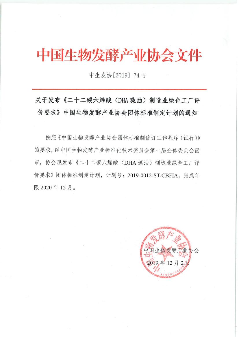 关于发布《二十二碳六烯酸（DHA藻油）制造业绿色工厂评价要求》中国生物发酵产业协会团体标准制定计划的通知0000.jpg