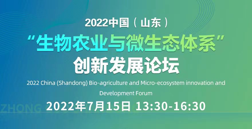 2022中国（山东）生物农业与微生态体系”创新发展论坛