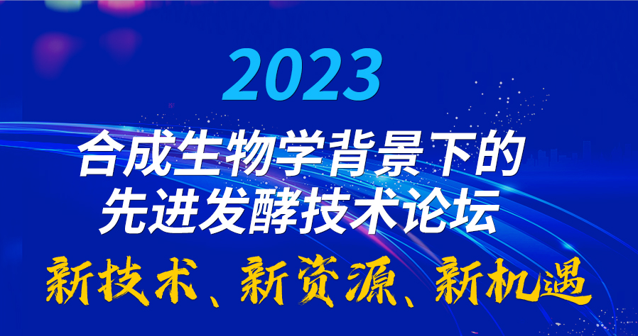 2023合成生物学背景下的先进发酵技术论坛