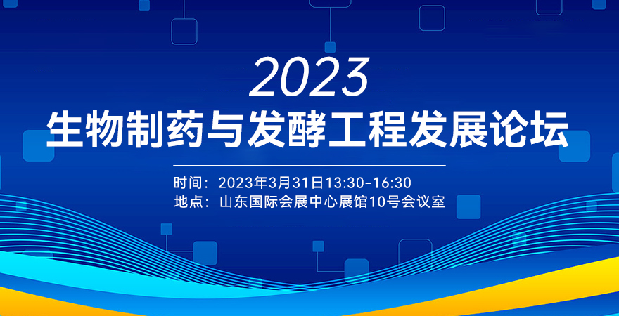 2023生物制药与发酵工程发展论坛
