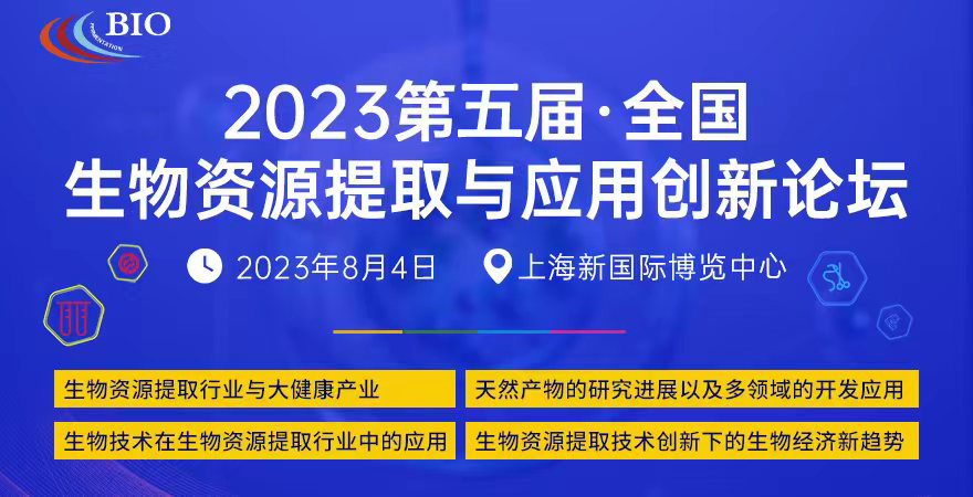 2023第五届全国生物资源提取与应用 创新论坛