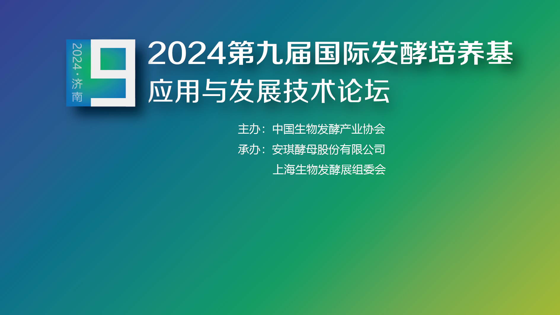 2024第九届国际发酵培养基应用发展技术论坛